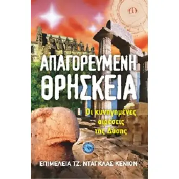 ΑΠΑΓΟΡΕΥΜΕΝΗ ΘΡΗΣΚΕΙΑ ΟΙ ΚΥΝΗΓΗΜΕΝΕΣ ΑΙΡΕΣΕΙΣ ΤΗΣ ΔΥΣΗΣ ΘΡΗΣΚΕΙΟΛΟΓΙΑ