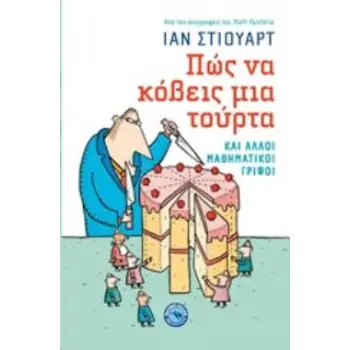 ΠΩΣ ΝΑ ΚΟΒΕΙΣ ΜΙΑ ΤΟΥΡΤΑ ΚΑΙ ΑΛΛΟΙ ΜΑΘΗΜΑΤΙΚΟΙ ΓΡΙΦΟΙ