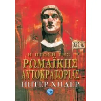 Η ΠΤΩΣΗ ΤΗΣ ΡΩΜΑΪΚΗ ΑΥΤΟΚΡΑΤΟΡΙΑ
