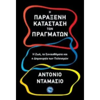 Η ΠΑΡΑΞΕΝΗ ΚΑΤΑΣΤΑΣΗ ΤΩΝ ΠΡΑΓΜΑΤΩΝ ΕΠΙΣΤΗΜΕΣ