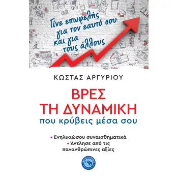 ΒΡΕΣ ΤΗ ΔΥΝΑΜΙΚΗ ΠΟΥ ΚΡΥΒΕΙΣ ΜΕΣΑ ΣΟΥ -ΕΝΗΛΙΚΙΩΣΟΥ ΣΥΝΑΙΣΘΗΜΑΤΙΚΑ, ΑΝΤΛΗΣΕ ΑΠΟ ΤΙΣ ΠΑΝΑΝΘΡΩΠΙΝΕΣ ΑΞΙΕ