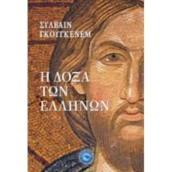 Η ΔΟΞΑ ΤΩΝ ΕΛΛΗΝΩΝ