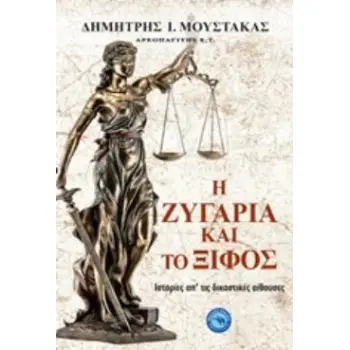 Η ΖΥΓΑΡΙΑ ΚΑΙ ΤΟ ΞΙΦΟΣ ΙΣΤΟΡΙΕΣ ΑΠ' ΤΙΣ ΔΙΚΑΣΤΙΚΕΣ ΑΙΘΟΥΣΕΣ