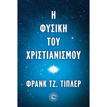 Η ΦΥΣΙΚΗ ΤΟΥ ΧΡΙΣΤΙΑΝΙΣΜΟΥ