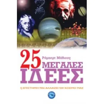 25 ΜΕΓΑΛΕΣ ΙΔΕΕΣ Η ΕΠΙΣΤΗΜΗ ΠΟΥ ΑΛΛΑΖΕΙ ΤΟΝ ΚΟΣΜΟ ΜΑΣ