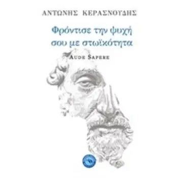 ΦΡΟΝΤΙΣΕ ΤΗΝ ΨΥΧΗ ΣΟΥ ΜΕ ΣΤΩΙΚΟΤΗΤΑ AUDE SAPERE