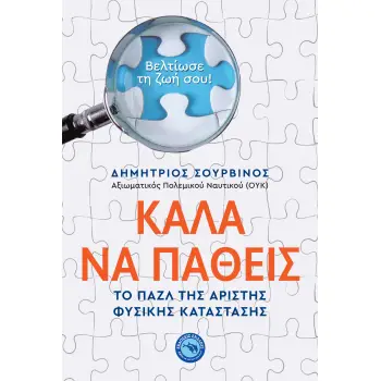 ΚΑΛΑ ΝΑ ΠΑΘΕΙΣ - ΤΟ ΠΑΖΛ ΤΗΣ ΑΡΙΣΤΗΣ ΦΥΣΙΚΗΣ ΚΑΤΑΣΤΑΣΗΣ