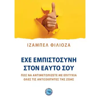 ΕΧΕ ΕΜΠΙΣΤΟΣΥΝΗ ΣΤΟΝ ΕΑΥΤΟ ΣΟΥ