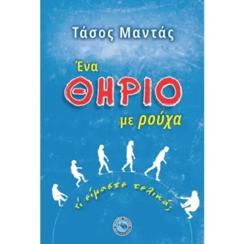 ΕΝΑ ΘΗΡΙΟ ΜΕ ΡΟΥΧΑ