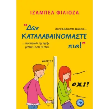 ΔΕΝ ΚΑΤΑΛΑΒΑΙΝΟΜΑΣΤΕ ΠΙΑ!