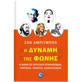 Η ΔΥΝΑΜΗ ΤΗΣ ΦΩΝΗΣ