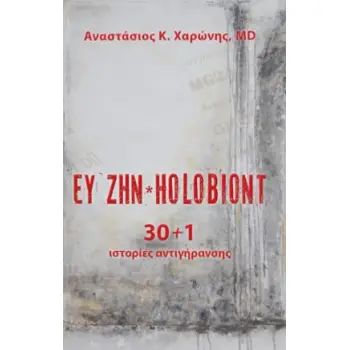 ΕΥ ΖΗΝ HOLOBIONT
