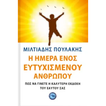 Η ΗΜΕΡΑ ΕΝΟΣ ΕΥΤΥΧΙΣΜΕΝΟΥ ΑΝΘΡΩΠΟΥ