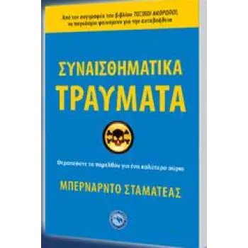 ΣΥΝΑΙΣΘΗΜΑΤΙΚΑ ΤΡΑΥΜΑΤΑ