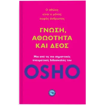 ΓΝΩΣΗ, ΑΘΩΟΤΗΤΑ ΚΑΙ ΔΕΟΣ