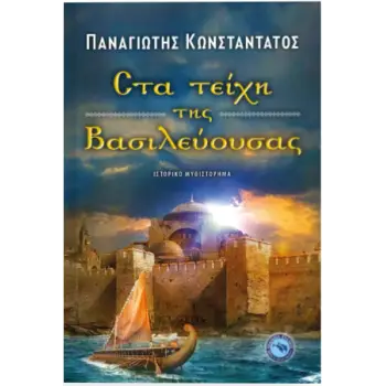ΣΤΑ ΤΕΙΧΗ ΤΗΣ ΒΑΣΙΛΕΥΟΥΣΑΣ