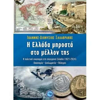 Η ΕΛΛΑΔΑ ΜΠΡΟΣΤΑ ΣΤΟ ΜΕΛΛΟΝ ΤΗΣ