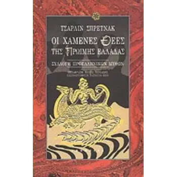 ΟΙ ΧΑΜΕΝΕΣ ΘΕΕΣ ΤΗΣ ΠΡΩΙΜΗ ΕΛΛΑΔΑΣ