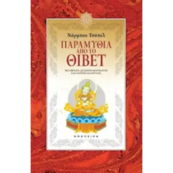 ΠΑΡΑΜΥΘΙΑ ΑΠΟ ΤΟ ΘΙΒΕΤ ΤΟΥ ΚΟΣΜΟΥ ΤΑ ΠΑΡΑΜΥΘΙΑ