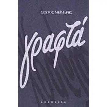 ΓΡΑΦΤΑ 1922-1997