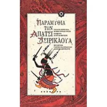 ΠΑΡΑΜΥΘΙΑ ΤΩΝ ΑΠΑΤΣΙ ΤΣΙΡΙΚΑΟΥΑ