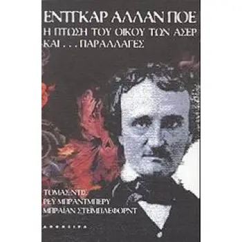 Η ΠΤΩΣΗ ΤΟΥ ΟΙΚΟΥ ΤΩΝ ΑΣΕΡ ΚΑΙ ΠΑΡΑΛΛΑΓΕΣ