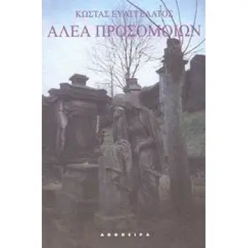 ΑΛΕΑ ΠΡΟΣΟΜΟΙΩΝ ΠΟΙΗΜΑΤΑ