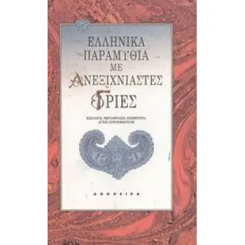 ΕΛΛΗΝΙΚΑ ΠΑΡΑΜΥΘΙΑ ΜΕ ΑΝΕΞΙΧΝΙΑΣΤΕΣ ΓΡΙΕΣ ΤΟΥ ΚΟΣΜΟΥ ΤΑ ΠΑΡΑΜΥΘΙΑ 2Η ΕΚΔΟΣΗ