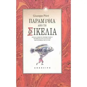 ΠΑΡΑΜΥΘΙΑ ΑΠΟ ΤΗ ΣΙΚΕΛΙΑ