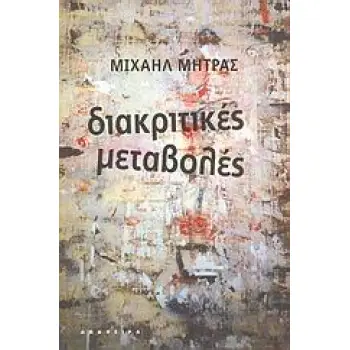 ΔΙΑΚΡΙΤΙΚΕΣ ΜΕΤΑΒΟΛΕΣ ΠΟΙΗΜΑΤΑ ΚΑΙ ΕΙΚΟΝΕΣ 1982–2002