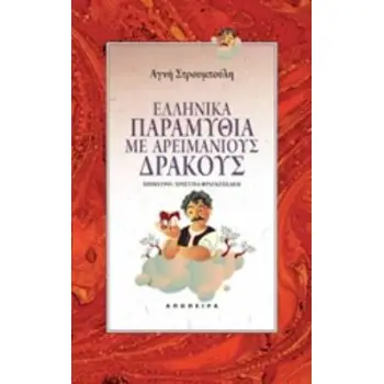 ΕΛΛΗΝΙΚΑ ΠΑΡΑΜΥΘΙΑ ΜΕ ΑΡΕΙΜΑΝΙΟΥΣ ΔΡΑΚΟΥΣ ΤΟΥ ΚΟΣΜΟΥ ΤΑ ΠΑΡΑΜΥΘΙΑ 2Η ΕΚΔΟΣΗ