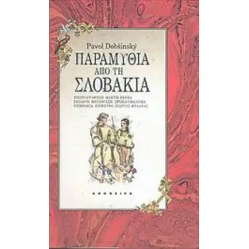 ΠΑΡΑΜΥΘΙΑ ΑΠΟ ΤΗ ΣΛΟΒΑΚΙΑ ΤΟΥ ΚΟΣΜΟΥ ΤΑ ΠΑΡΑΜΥΘΙΑ