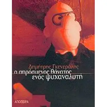 Ο ΑΠΡΟΣΜΕΝΟΣ ΘΑΝΑΤΟΣ ΕΝΟΣ ΨΥΧΑΝΑΛΥΤΗ ΝΟΥΒΕΛΑ