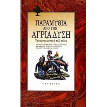 ΠΑΡΑΜΥΘΙΑ ΑΠΟ ΤΗΝ ΑΓΡΙΑ ΔΥΣΗ ΤΑ ΑΜΕΡΙΚΑΝΙΚΑ TALL TALES ΤΟΥ ΚΟΣΜΟΥ ΤΑ ΠΑΡΑΜΥΘΙΑ
