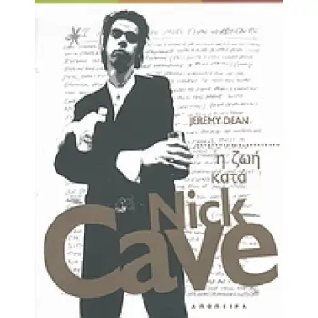 Η ΖΩΗ ΚΑΤΑ NICK CAVE