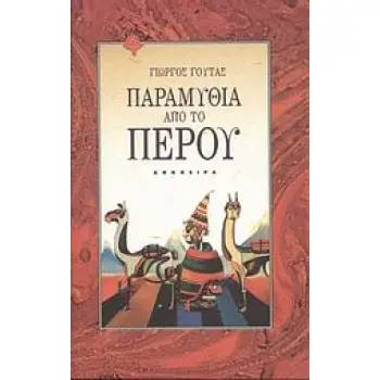ΠΑΡΑΜΥΘΙΑ ΑΠΟ ΤΟ ΠΕΡΟΥ ΤΟΥ ΚΟΣΜΟΥ ΤΑ ΠΑΡΑΜΥΘΙΑ