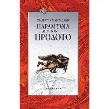 ΠΑΡΑΜΥΘΙΑ ΑΠΟ ΤΟΝ ΗΡΟΔΟΤΟ ΤΟΥ ΚΟΣΜΟΥ ΤΑ ΠΑΡΑΜΥΘΙΑ