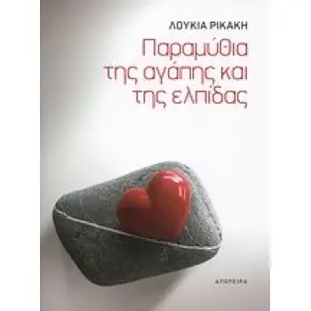 ΠΑΡΑΜΥΘΙΑ ΤΗΣ ΑΓΑΠΗΣ ΚΑΙ ΤΗΣ ΕΛΠΙΔΑΣ