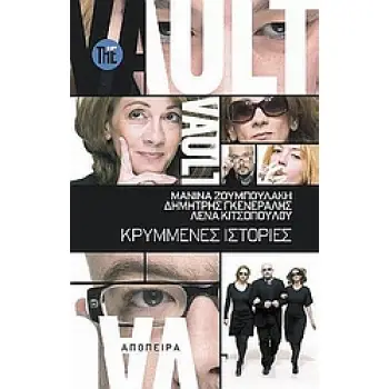 THE VAULT ΚΡΥΜΜΕΝΕΣ ΙΣΤΟΡΙΕΣ