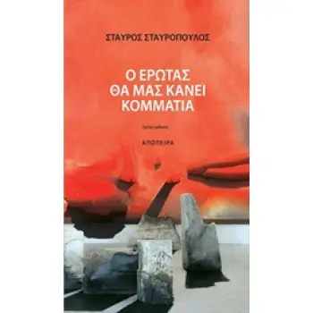 Ο ΕΡΩΤΑΣ ΘΑ ΜΑΣ ΚΑΝΕΙ ΚΟΜΜΑΤΙΑ 4Η ΕΚΔΟΣΗ