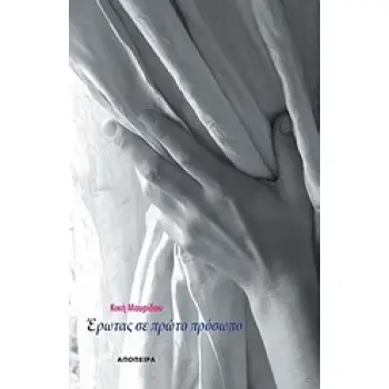 ΕΡΩΤΑΣ ΣΕ ΠΡΩΤΟ ΠΡΟΣΩΠΟ