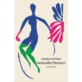 ΑΚΟΛΟΥΘΙΑ FIBONACCI