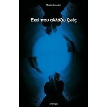 ΕΚΕΙ ΠΟΥ ΑΛΛΑΖΩ ΖΩΕΣ