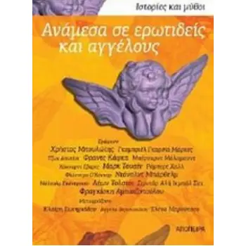 ΑΝΑΜΕΣΑ ΣΕ ΕΡΩΤΙΔΕΙΣ ΚΑΙ ΑΓΓΕΛΟΥΣ ΙΣΤΟΡΙΕΣ ΚΑΙ ΜΥΘΟΙ