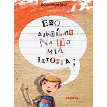 ΕΧΩ ΔΙΚΑΙΩΜΑ ΝΑ ΠΩ ΜΙΑ ΙΣΤΟΡΙΑ;