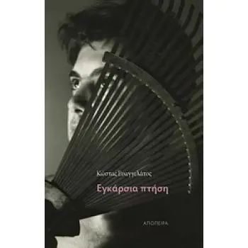 ΕΓΚΑΡΣΙΑ ΠΤΗΣΗ