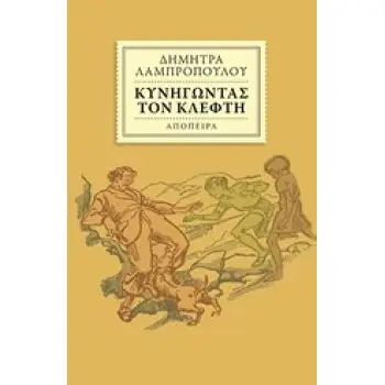 ΚΥΝΗΓΩΝΤΑΣ ΤΟΝ ΚΛΕΦΤΗ