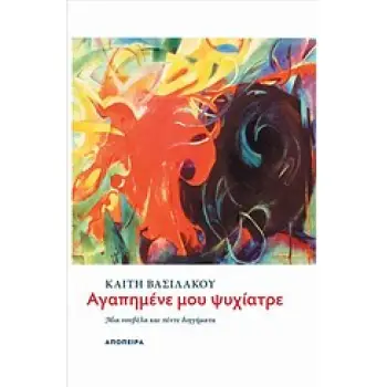 ΑΓΑΠΗΜΕΝΕ ΜΟΥ ΨΥΧΙΑΤΡΕ ΜΙΑ ΝΟΥΒΕΛΑ ΚΑΙ ΠΕΝΤΕ ΔΙΗΓΗΜΑΤΑ