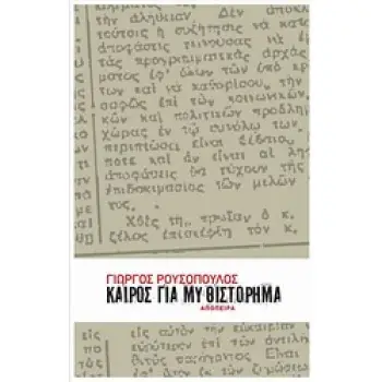 ΚΑΙΡΟΣ ΓΙΑ ΜΥΘΙΣΤΟΡΗΜΑ