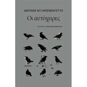 ΟΙ ΑΥΤΟΧΕΙΡΕΣ
